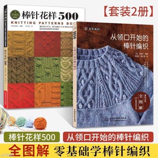 正版從領口開始的棒針編織+棒針花樣500 全2冊 新款毛衣編織圖解教程/智閲書閣