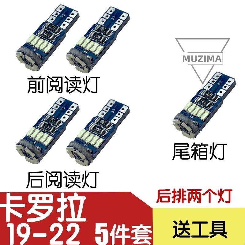 【在台出貨】豐田TOYOTA20-21-22款卡羅拉雷凌改裝專用LED閱讀燈室內燈車頂燈牌照燈LED