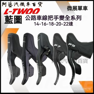 可開發票藍圖LTWOO 14速16速18速20速22速公路車變速器手變彎把R2R3 變速器 後變 自行車變速器 變速指撥