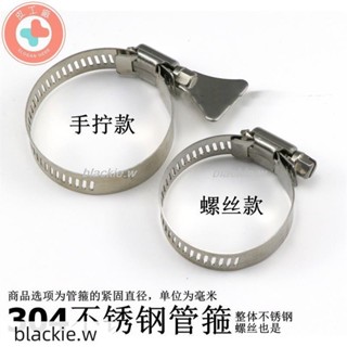 🔥熱賣🔥【多個裝】不鏽鋼管箍喉箍全不鏽鋼304金屬卡扣水管軟管管夾手擰不鏽鋼管箍blackie.w