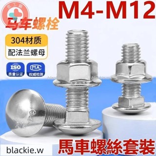 🔥熱賣🔥M4-M12304不鏽鋼馬車螺絲螺母套裝半圓頭方頸貨架專用組合螺栓M4M5M6M8M10M12blacki