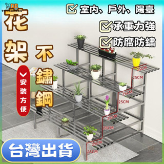 【臺灣出貨】 不銹鋼 陽臺 鐵藝 階梯置物花架 戶外 落地置物架 種菜植物架 花架 植物架 花盆架 大花盆 種菜 臺鐵