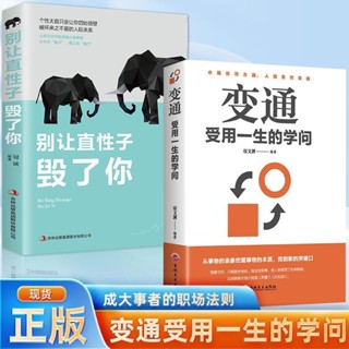 👉【正版】【假一賠十】變通:受用一生的學問 生存與競爭哲學為人處世的方法