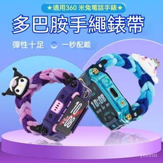 彈力尼龍編織錶帶 Xiaomi 米兔表帶 米兔4C/5C/6c錶帶 遠傳360兒童定位手錶 9X E2 F1 F2錶帶