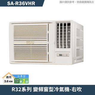 SANLUX臺灣三洋【SA-R36VHR】1級變頻窗型冷氣機(冷暖型)右吹(含標準安裝)