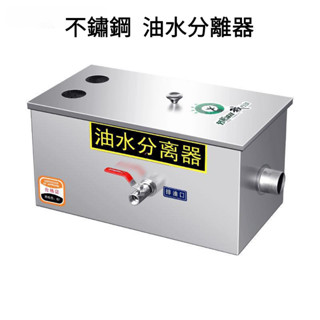 【臺灣出貨】油水分離器 飯店不銹鋼油水分離槽隔油池 汙水處理過濾器截油槽 油脂截留器 不鏽鋼餐飲小型飯油水汙隔油池過濾器
