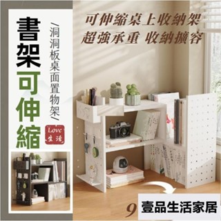 桌面收納 桌上置物架 洞洞板桌面置物架 可伸縮桌上收納架 桌上層架 學生書桌 分格收納書櫃 雙層書架 壹品生活