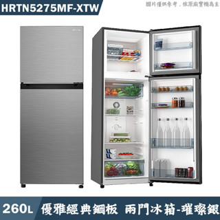 日立家電【HRTN5275MF-XTW】260公升兩門冰箱-璀璨銀(含標準安裝)