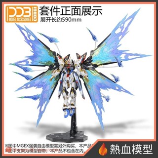 [熱血模型] DDB MGEX 1/100 攻擊自由光翼 攻擊自由 光翼特效件