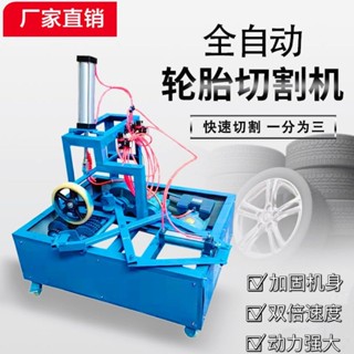 【特價促銷*限前50名諮詢享優惠】 割胎機 廢舊輪胎切割機 鋼絲胎防爆真空輪胎割胎機 套胎機汽車輪胎割邊機器