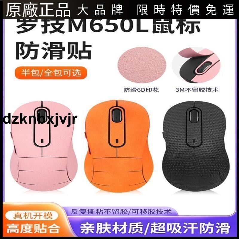 🥇台灣好貨📢適用羅技M650L防滑貼鼠標m650L m750L貼紙防汗翻毛皮防滑全包貼膜保護殼 配件
