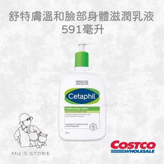 HSU × COSTCO🍀▪️Cetaphil 舒特膚溫和滋潤乳液 🔥costco好市多代購 591ml 嬰幼兒 敏感肌