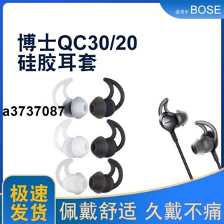 ⭐臺灣原廠⭐博士QC30 QC20耳機套鯊魚鰭耳帽BOSE SoundSport矽膠套防掉耳機套耳塞 耳罩 耳套 耳機保