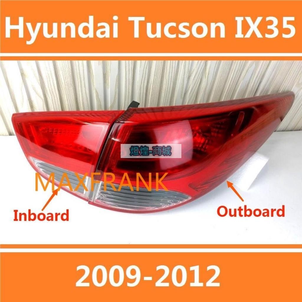 💕09-12款 現代途勝 HYUNDAI TUCSON Ix35後大燈 剎車燈 倒車燈 後尾燈 尾燈 尾燈燈殼