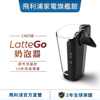 【PHILIPS 飛利浦】 LatteGo奶泡機(奶泡器) CA6708