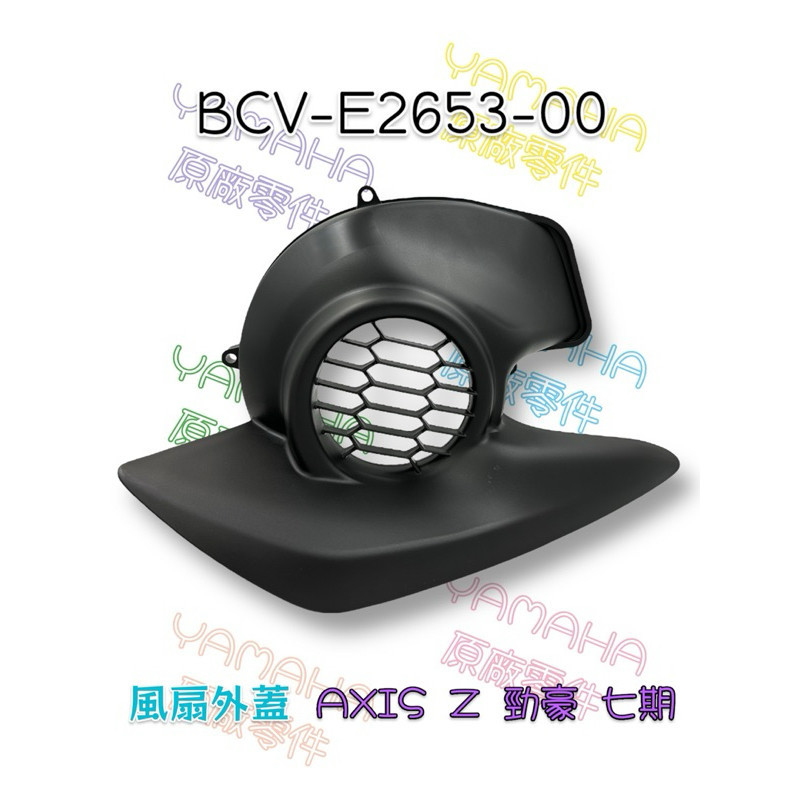 （山葉原廠零件）2TS BCV AXIS Z 勁豪 五期 六期 七期 125 汽缸進氣孔罩 風扇外蓋 汽缸進氣孔罩 3