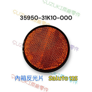 （台鈴正廠零件）SUI SALUTO 125 反光片 內箱反光片 反光鏡片 SUZUKI 側反光片 傻鹿 後牌板 反光片