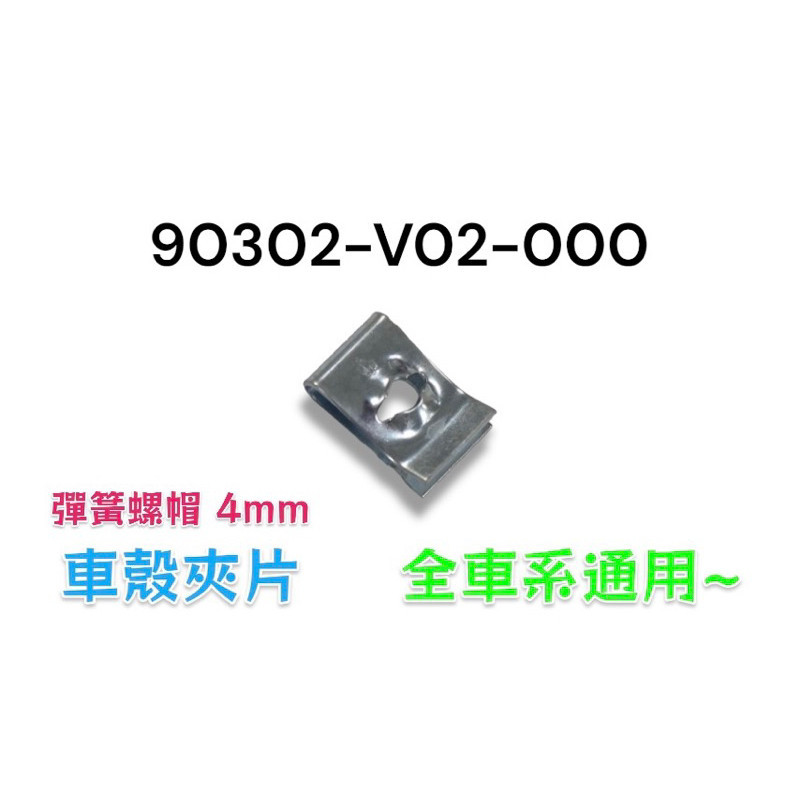 （三陽正廠零件）V02 DRG 曼巴 Woo 蜂鳥 VIVO活力 螺帽夾 夾片 車殼 Z1 沸騰 JET SR SL