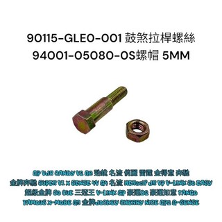 （光陽原廠零件）GLE0 GP VJR 勁銳 名流 俏麗 雷霆 拉桿螺絲 鼓煞 拉桿座螺絲 螺絲 螺母 螺帽