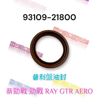 （山葉原廠零件）93109-21800 油封 GTR 新勁戰 RAY BWS R 傳動 普利盤油封