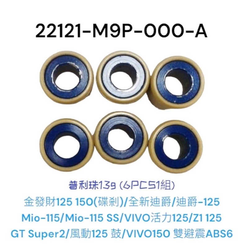 （三陽正廠零件）M9P GT Super2 金發財 迪爵125 Mio VIVO活力 風動 普利珠 13克 配重 滾珠