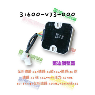 （三陽正廠零件）VJ3 CLBCU JET SR 全新迪爵 迪爵 VIVO活力 全新迪爵 整流器 穩壓器 整流調整器