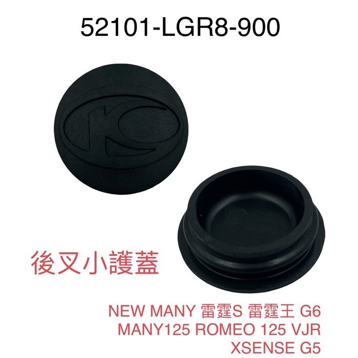 （光陽原廠零件）LGR8後叉小護蓋 排骨蓋子 避震器護蓋 G5 G6 雷霆S VJR 雷霆王 MANY125 ROMEO
