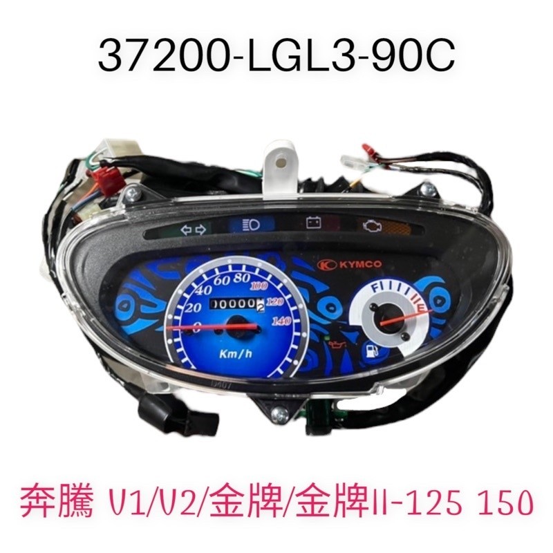 (光陽正廠零件） LGL3 碼錶 儀錶板 儀表總成 新奔馳 奔騰 G3 V1 V2  超級金牌 150
