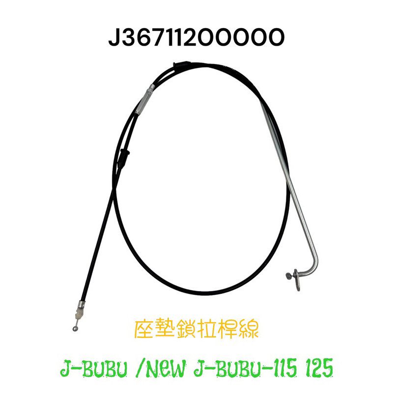 （PGO正廠零件） JBUBU 油箱蓋導線 坐墊導線 鎖頭導線 座墊導線 錯油蓋 坐墊 導線 拉線