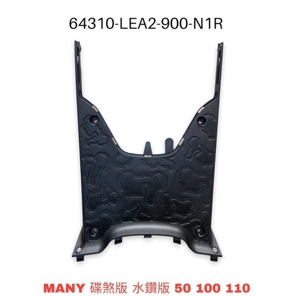 (光陽正廠零件）LEA2 腳踏板  MANY 船底板 下護蓋 油箱罩 魅力 美女 碟煞版 水鑽版 50 100 110