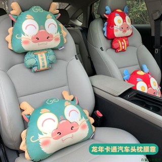 關注特惠🐋2024龍年新款卡通汽車頭枕腰靠本命年創意車用護頸枕抱枕可愛用品