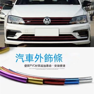 🔥臺灣出貨🔥特調好物汽車裝飾條 中網彩色 中下網鍍鉻亮條2M 4M 8M 電鍍防撞條車頭 改裝霧燈框 亮條下1