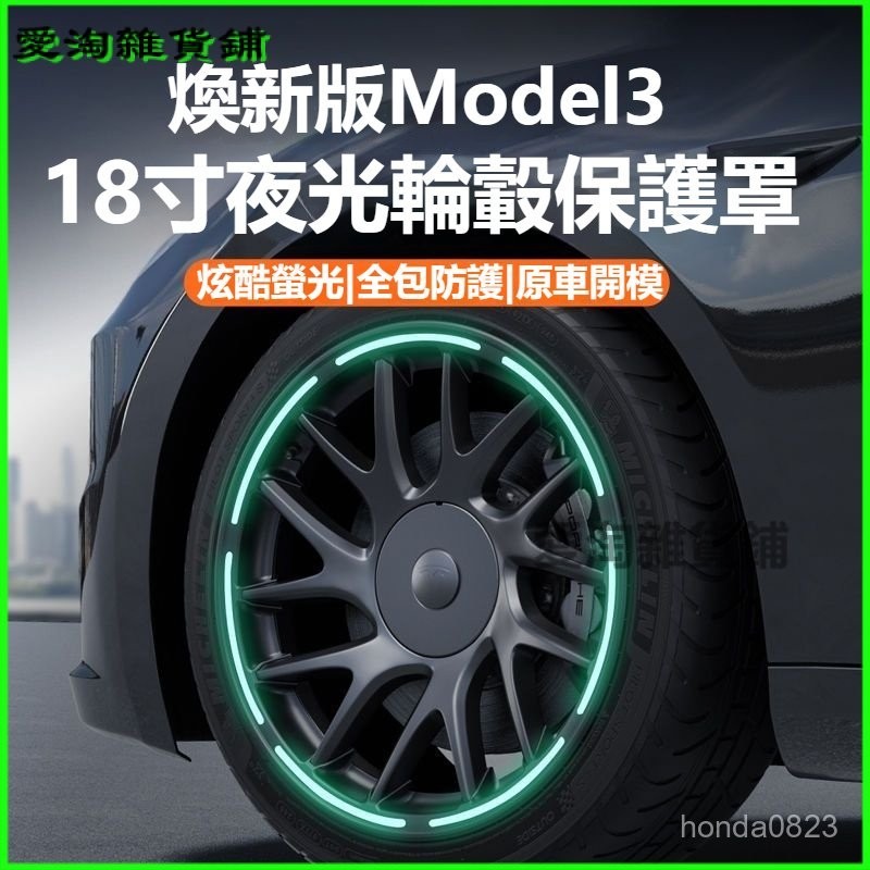 可開發票適用於特斯拉Model3煥新版全包輪轂蓋保護罩夜光圈18寸改裝飾防護配件 特斯拉輪框蓋 輪轂蓋 輪框 輪轂罩