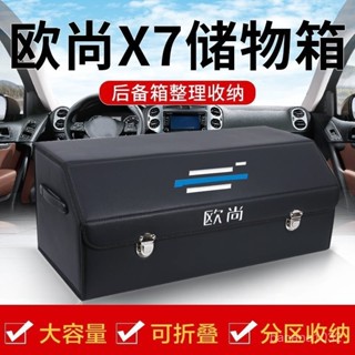 歐尚Z6歐尚X7改裝X5PLUS車載後備箱儲物箱整理收納盒汽車內飾用品