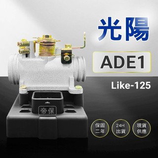 🏆保固二年 24H出貨 Like 萊特【125cc】ADE1 整新品 節流閥 TPS 光陽 三陽 ECU 機車電腦