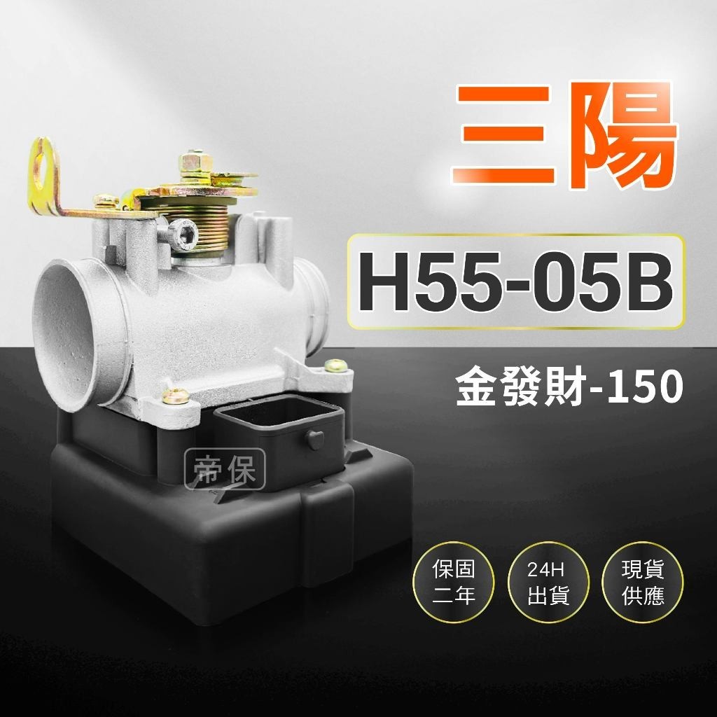 🏆保固二年 24H出貨 金發財【150cc】H55-05B 整新品 節流閥 TPS 光陽 三陽 ECU 機車電腦