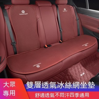 🔥臺灣出貨🔥汽車座椅墊 汽車坐墊TIGUAN GOLF POLO PASSAT T5 T6車用坐墊 透氣座墊 冰絲2
