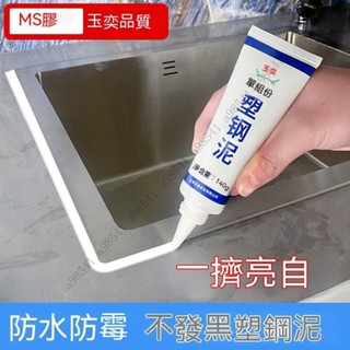 【特惠+免運送禮】塑鋼泥 馬桶底座 密封膠 固定封邊 玻璃膠 衛生間防水 填縫劑 美縫劑防黴 密封膠防水 防黴美縫劑