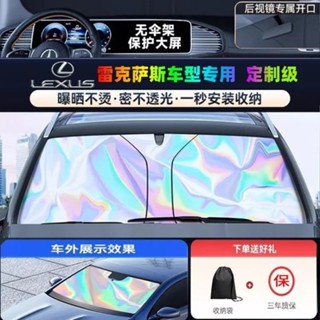 Lexus專用🔥 凌志 汽車隔熱遮陽 擋風玻璃遮陽板 汽車遮陽簾 鐳射遮陽擋 RX NX ES UX車用隔熱 汽車遮陽板