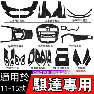 【臺灣出貨】適用11-15年Nissan 尼桑 Tiida 內飾改裝碳纖維貼紙防踢墊中控檔位裝飾貼膜 汽車內飾裝飾 汽4