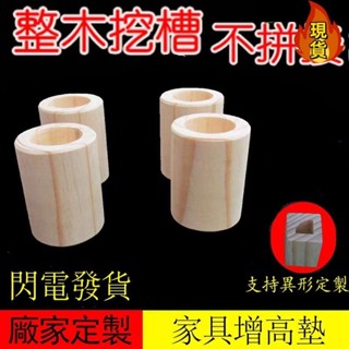【臺灣新店福利價】床腳墊高桌增高墊沙發加高床角墊高電視櫃增高嬰兒床腳增高實木傢俱腿腳增高可訂製床腳增高神器原木塊沙發墊腳