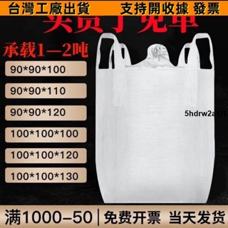 【臺灣出貨】噸包噸袋1噸2噸集裝袋加厚耐磨全新太空袋吊包袋汙泥噸包袋編織袋127