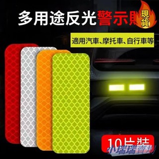 【臺灣新店福利價】汽車反光貼 夜光警示貼 10片裝防撞條 機車腳踏車反光飾條 遮擋劃痕車尾貼 夜間安全警示 發光條
