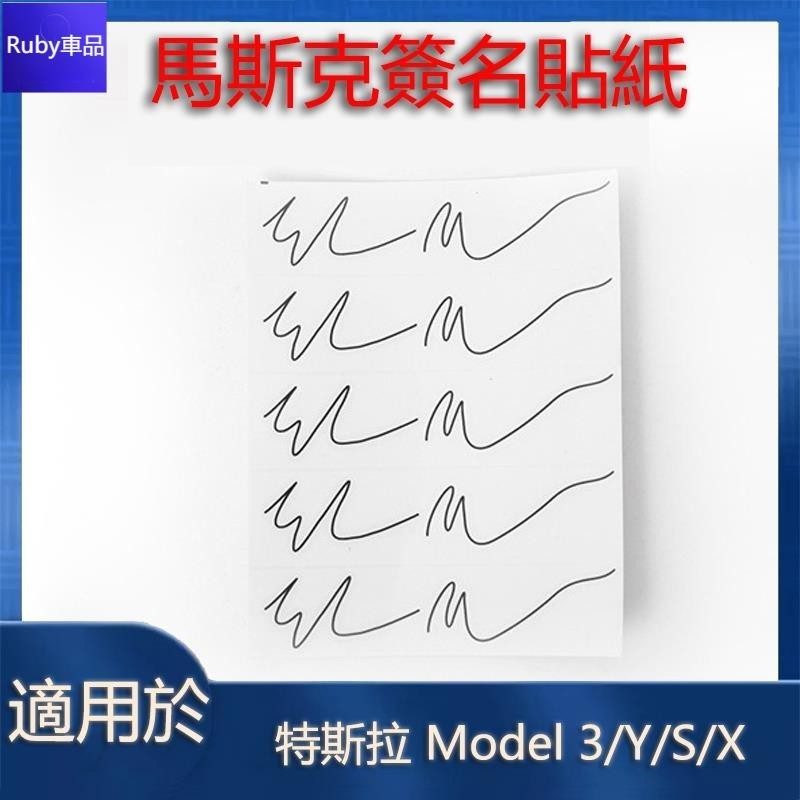 汽車貼紙 用於 特斯拉 馬斯克簽名油墨貼紙 Tesla Model S/3/X/Y 配件 創意汽車貼紙💙