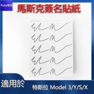 汽車貼紙 用於 特斯拉 馬斯克簽名油墨貼紙 Tesla Model S/3/X/Y 配件 創意汽車貼紙💙