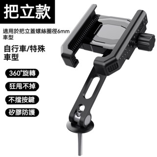 🔥公路車把立安裝手機架🔥新款機車腳踩車手機支架 把立款鋁閤金電動車手機支架 公路車騎行金屬手機架