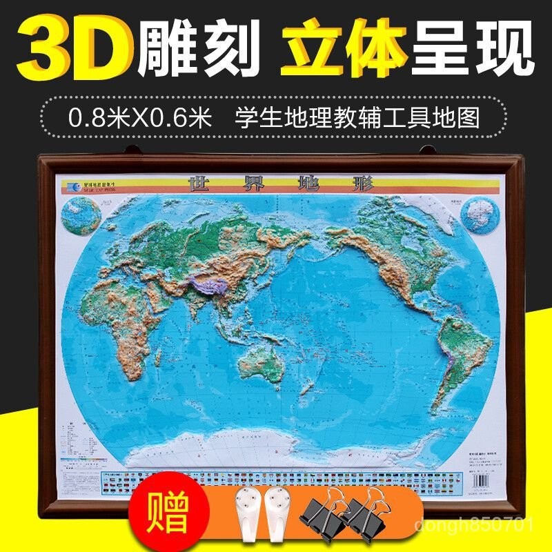 台灣出貨世界地形圖 0.8米*0.6米 對開 精鵰3D凹凸立體直觀展示世界地圖星