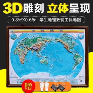 臺灣出貨世界地形圖 0.8米*0.6米 對開 精鵰3D凹凸立體直觀展示世界地圖星