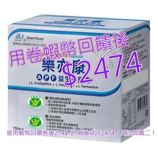 免運 發票 樂亦康 APF益生菌膠囊 150粒#91640