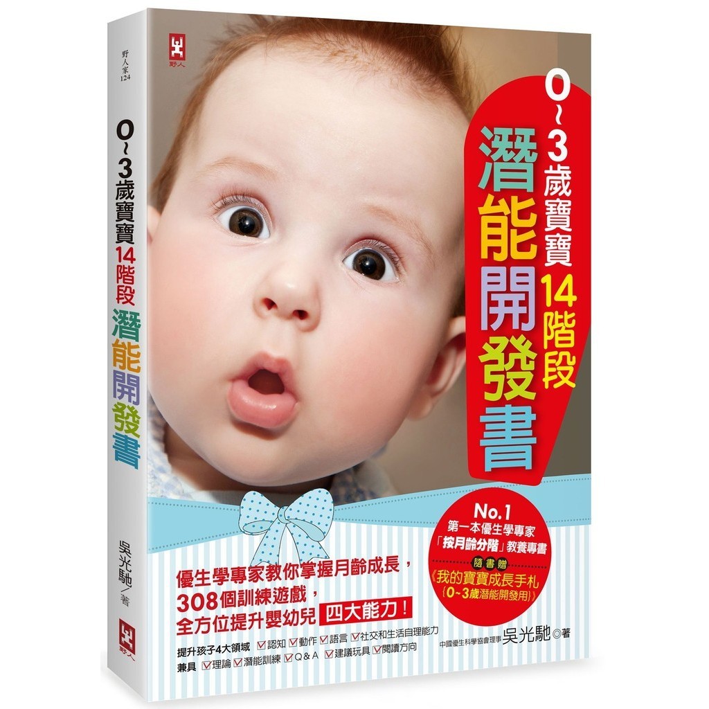 【讀書共和國】０～３歲寶寶14階段潛能開發書：優生學專家教你掌握月齡成長，308個訓練遊戲，全方位提升嬰幼兒四大能力！【隨書贈】《我的寶寶成長手札{0～3歲潛能開發用}》（三版）